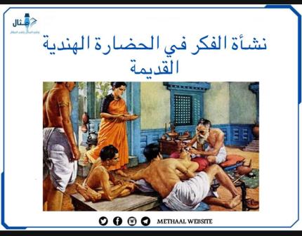 نشأة الفكر في الحضارة الهندية القديمة نشأة الفكر في الحضارة الهندية القديمة