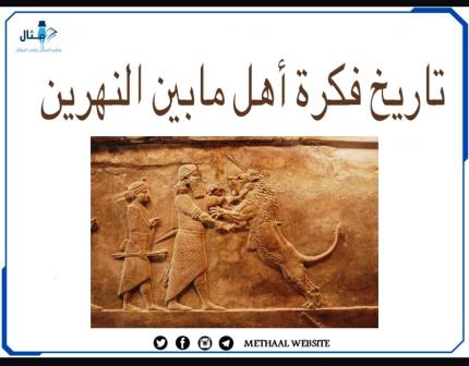 تاريخ فكرة أهل مابين النهرين تاريخ فكرة أهل مابين النهرين