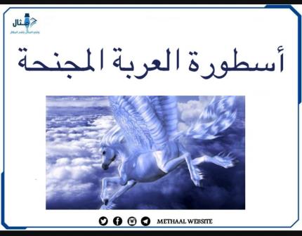 أسطورة العربة المجنحة أسطورة العربة المجنحة