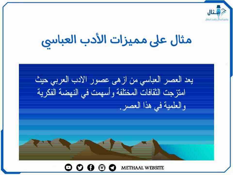 مثال على مميزات الأدب العباسي مثال على مميزات الأدب العباسي