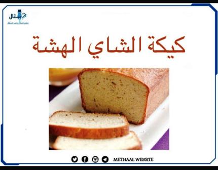 طريقة تحضير كيكة الشاي الهشة طريقة تحضير كيكة الشاي الهشة