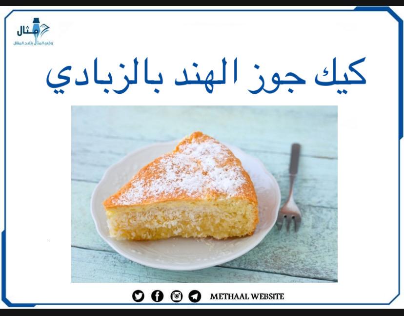 طريقة تحضير كيك جوز الهند بالزبادي طريقة تحضير كيك جوز الهند بالزبادي