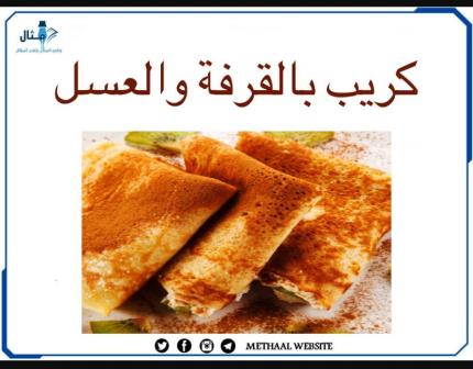 طريقة تحضير كريب بالقرفة والعسل طريقة تحضير كريب بالقرفة والعسل