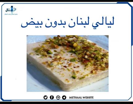 طريقة تحضير ليالي لبنان بدون بيض طريقة تحضير ليالي لبنان بدون بيض