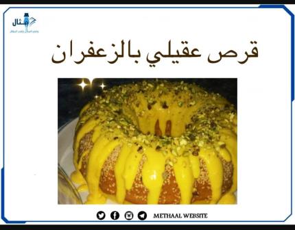 طريقة تحضير قرص عقيلي بالزعفران طريقة تحضير قرص عقيلي بالزعفران