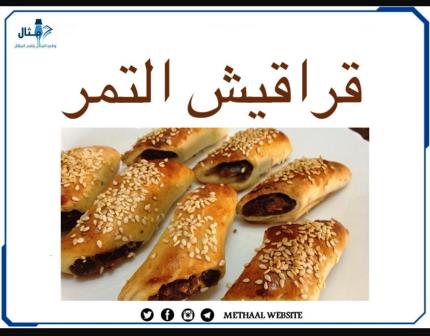 طريقة تحضير قراقيش التمر طريقة تحضير قراقيش التمر