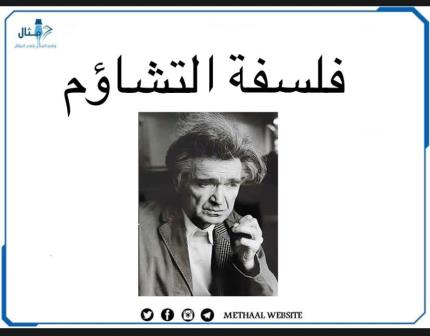 فلسفة التشاؤم فلسفة التشاؤم
