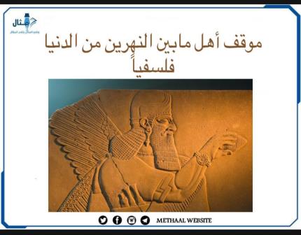 موقف أهل مابين النهرين من الدنيا فلسفيا موقف أهل مابين النهرين من الدنيا فلسفيا