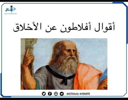 أقوال أفلاطون عن الأخلاق أقوال أفلاطون عن الأخلاق