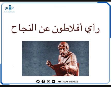 رأي أفلاطون عن النجاح رأي أفلاطون عن النجاح