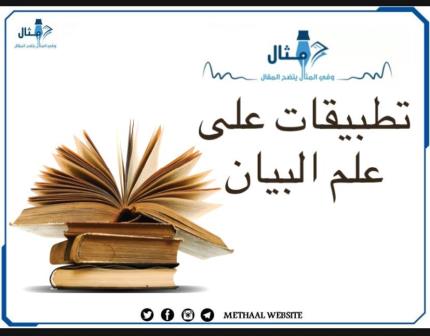تطبيقات على علم البيان تطبيقات على علم البيان
