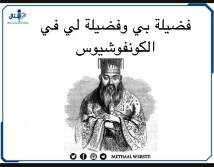 فضيلة بي وفضيلة لي في الكونفوشيوس فضيلة بي وفضيلة لي في الكونفوشيوس