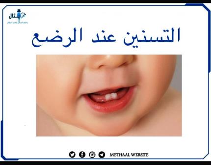 التسنين عند الرضع التسنين عند الرضع