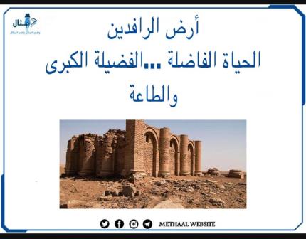 أرض الرافدين الحياة الفاضلة و الفضيلة الكبرى والطاعة أرض الرافدين الحياة الفاضلة و الفضيلة الكبرى والطاعة