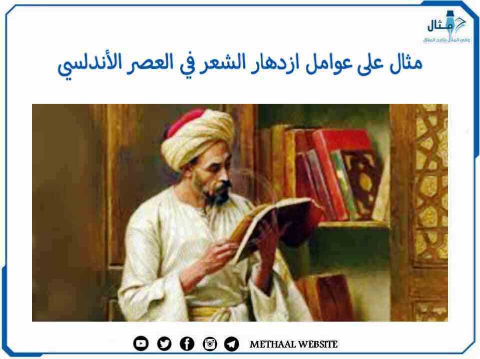 مثال على عوامل ازدهار الشعر في العصر الأندلسي مثال على عوامل ازدهار الشعر في العصر الأندلسي