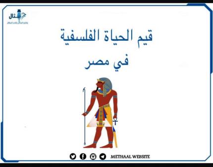 قيم الحياة الفلسفية في مصر قيم الحياة الفلسفية في مصر