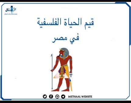 قيم الحياة الفلسفية في مصر