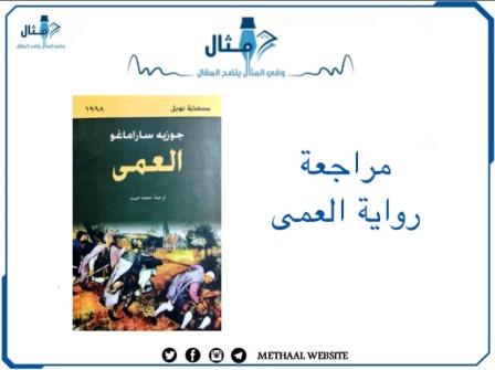 مراجعة رواية العمى