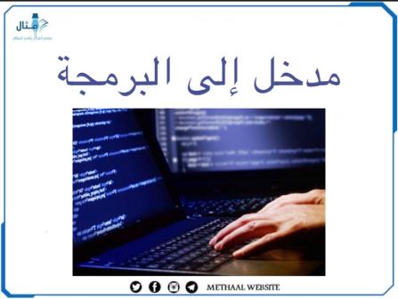 مدخل إلى البرمجة مدخل إلى البرمجة