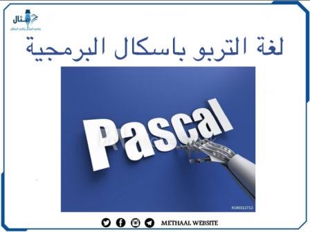 لغة التربو باسكال البرمجية