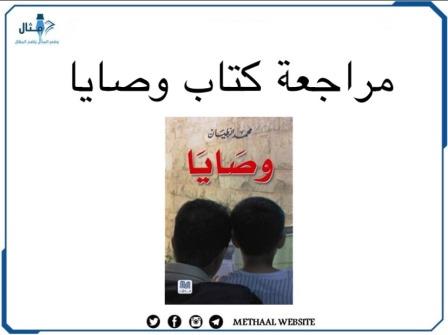 مراجعة كتاب وصايا