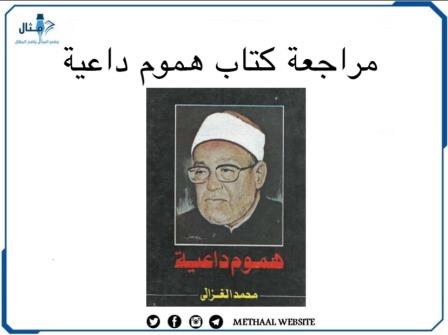 مراجعة كتاب هموم داعية