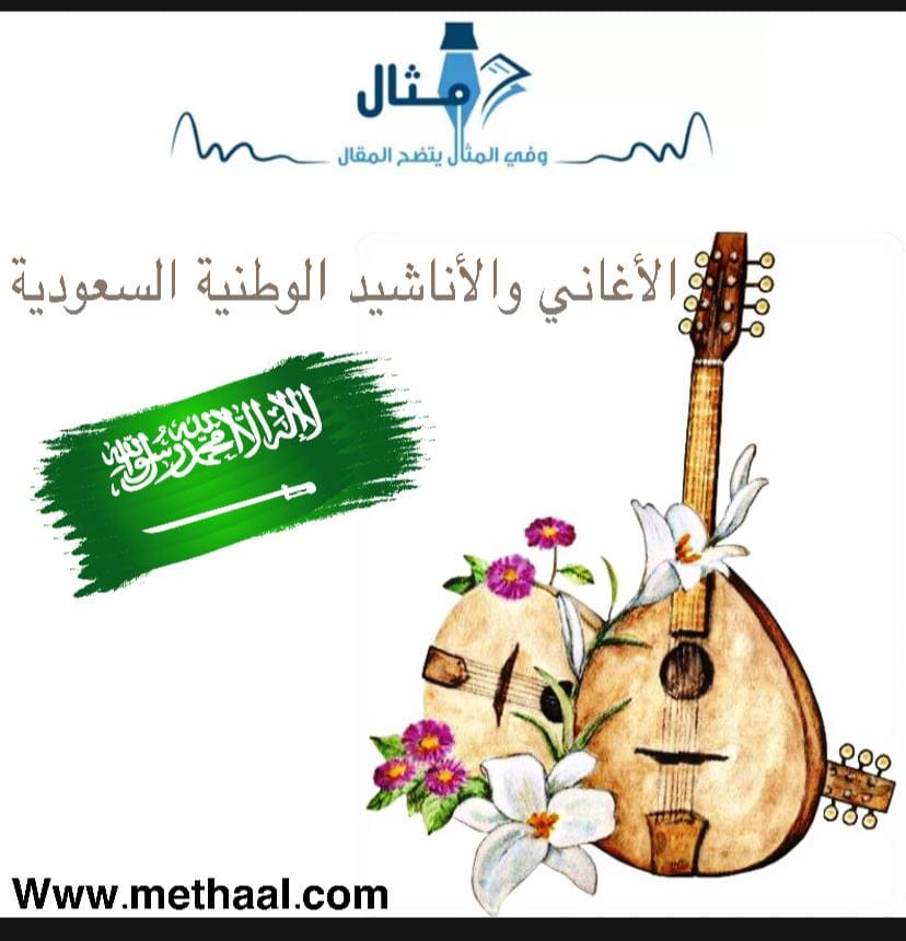 الأغاني والأناشيد الوطنية السعودية 