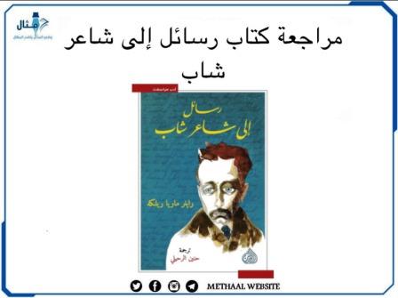 مراجعة كتاب رسائل إلى شاعر شاب