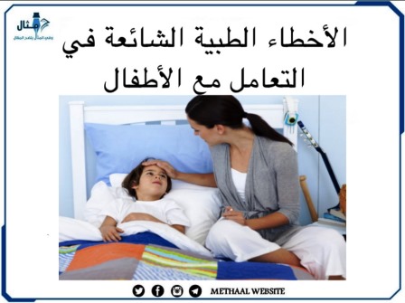 الأخطاء الطبية الشائعة في المعاملة مع الأطفال