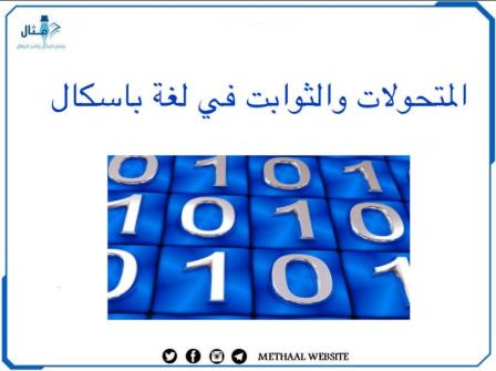 المتحولات والثوابت في لغة باسكال المتحولات والثوابت في لغة باسكال