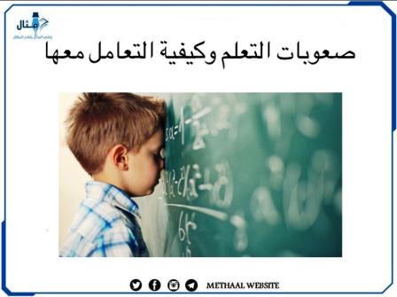 مثال على صعوبات التعلم وكيفية التعامل معها مثال على صعوبات التعلم وكيفية التعامل معها