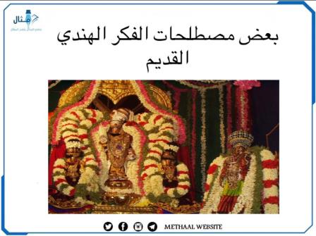 بعض مصطلحات الفكر الهندي القديم بعض مصطلحات الفكر الهندي القديم