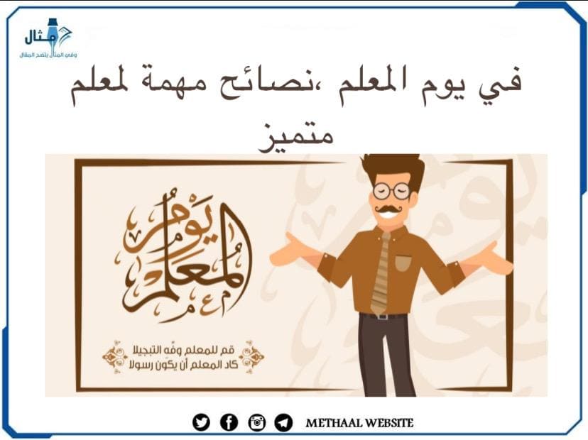 في يوم المعلم نصائح مهمة لمعلم متميز في يوم المعلم نصائح مهمة لمعلم متميز