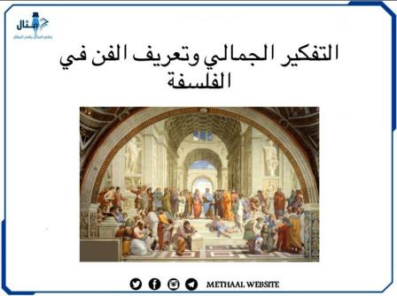 التفكير الجمالي وتعريف الفن في الفلسفة التفكير الجمالي وتعريف الفن في الفلسفة