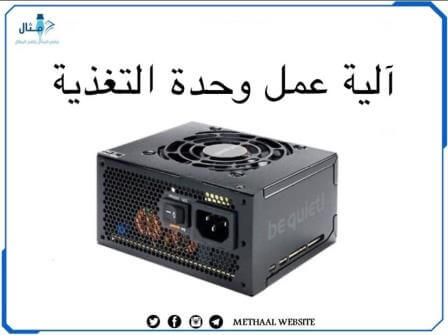 آلية عمل وحدة التغذية