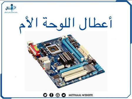 أعطال اللوحة الأم أعطال اللوحة الأم