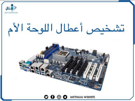 تشخيص أعطال اللوحة الأم تشخيص أعطال اللوحة الأم