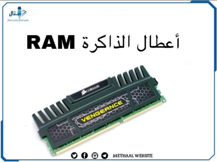 أعطال الذاكرة RAM