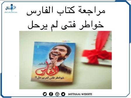 مراجعة كتاب الفارس خواطر فتى لم يرحل