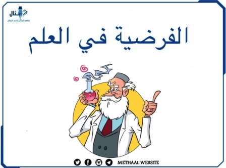 الفرضية في العلم الفرضية في العلم