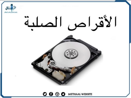 الأقراص الصلبة 