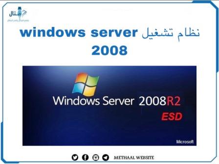 نظام تشغيل Windows server 2008
