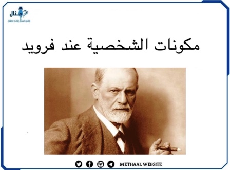 مكونات الشخصية عند فرويد مكونات الشخصية عند فرويد