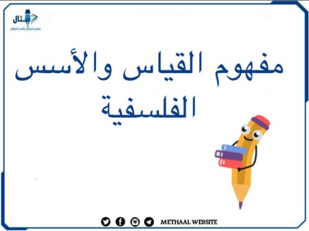 مفهوم القياس والأسس الفلسفية