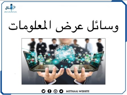 وسائل عرض المعلومات