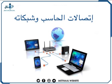 إتصالات الحاسب وشبكاته