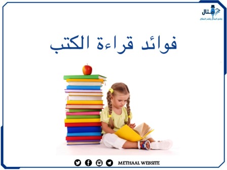 فوائد قراءة الكتب