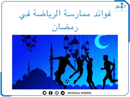 فوائد ممارسة الرياضة في رمضان