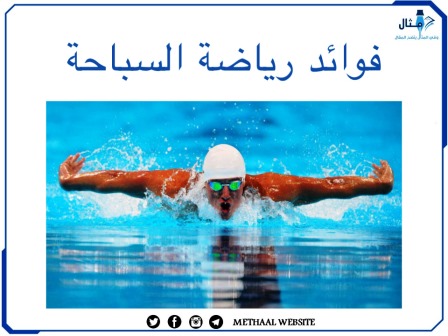 فوائد رياضة السباحة