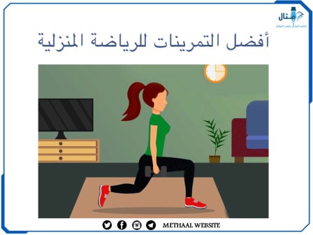  أفضل التمرينات للرياضية المنزلية